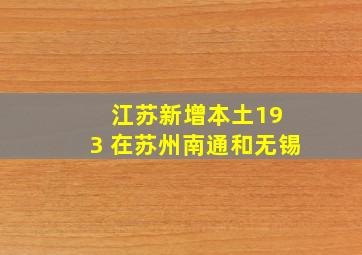 江苏新增本土19 3 在苏州南通和无锡